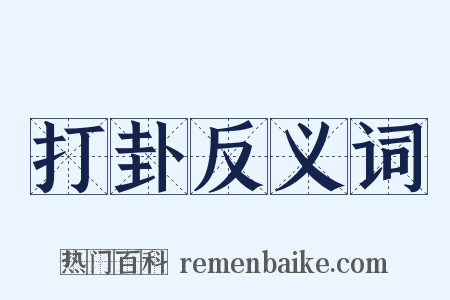 打卦反义词是什么意思的图片